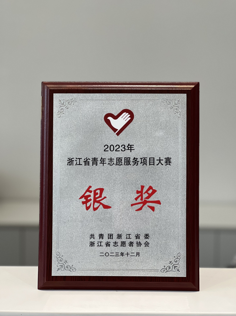 中国 - コレアライフロト 7 確率、2023年のZhejiang Youth Volunteer Service Project Competition.jpgで銀賞を受賞しました